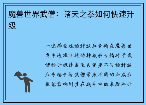 魔兽世界武僧：诸天之拳如何快速升级