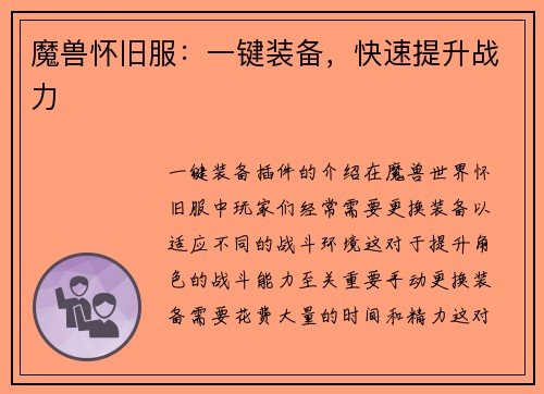 魔兽怀旧服：一键装备，快速提升战力