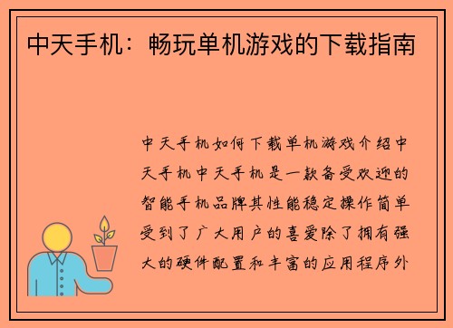 中天手机：畅玩单机游戏的下载指南