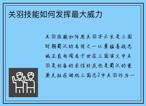 关羽技能如何发挥最大威力