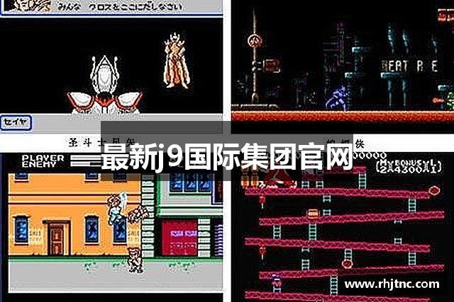 最新j9国际集团官网