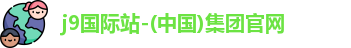 j9国际集团官网